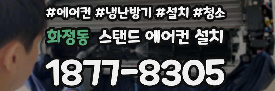 화정동 스탠드 에어컨 설치