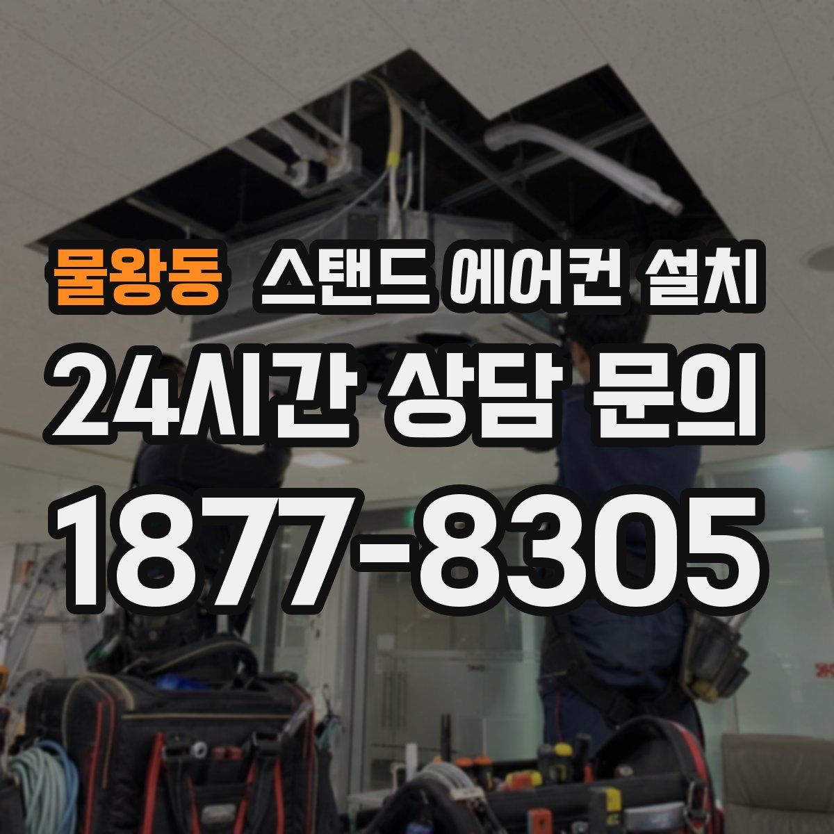 물왕동 스탠드 에어컨 설치