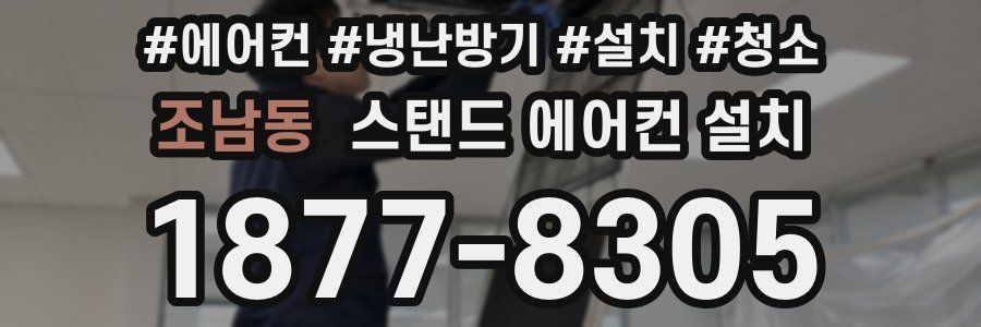 조남동 스탠드 에어컨 설치