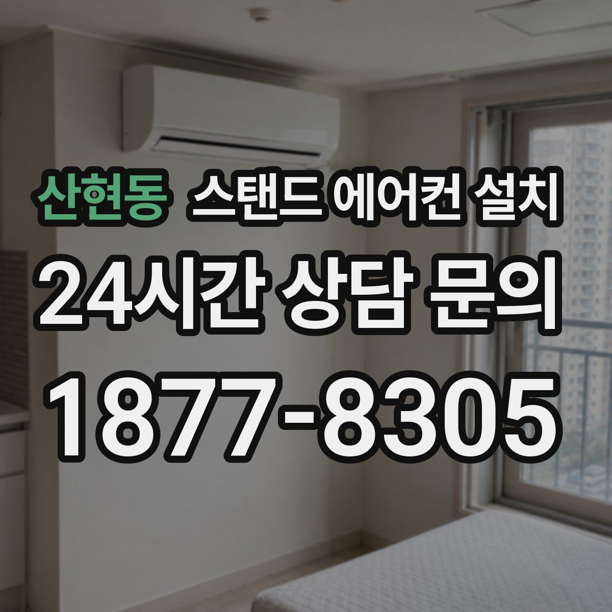산현동 스탠드 에어컨 설치
