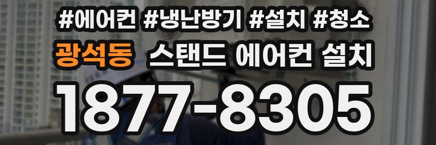 광석동 스탠드 에어컨 설치