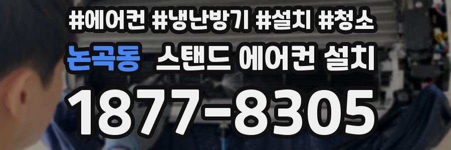 논곡동 스탠드 에어컨 설치