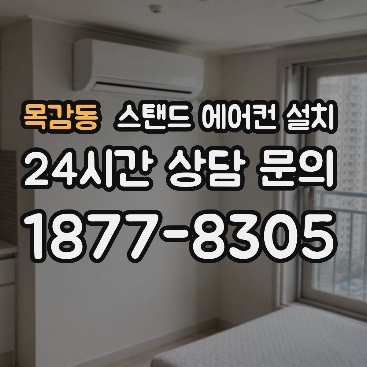 목감동 스탠드 에어컨 설치