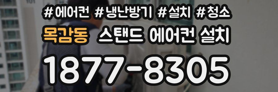 목감동 스탠드 에어컨 설치