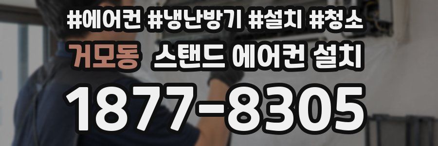 거모동 스탠드 에어컨 설치