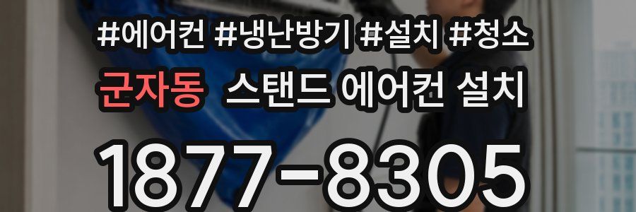 군자동 스탠드 에어컨 설치