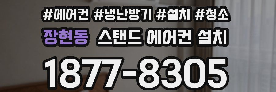 장현동 스탠드 에어컨 설치