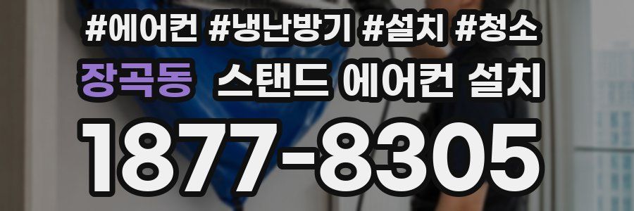 장곡동 스탠드 에어컨 설치