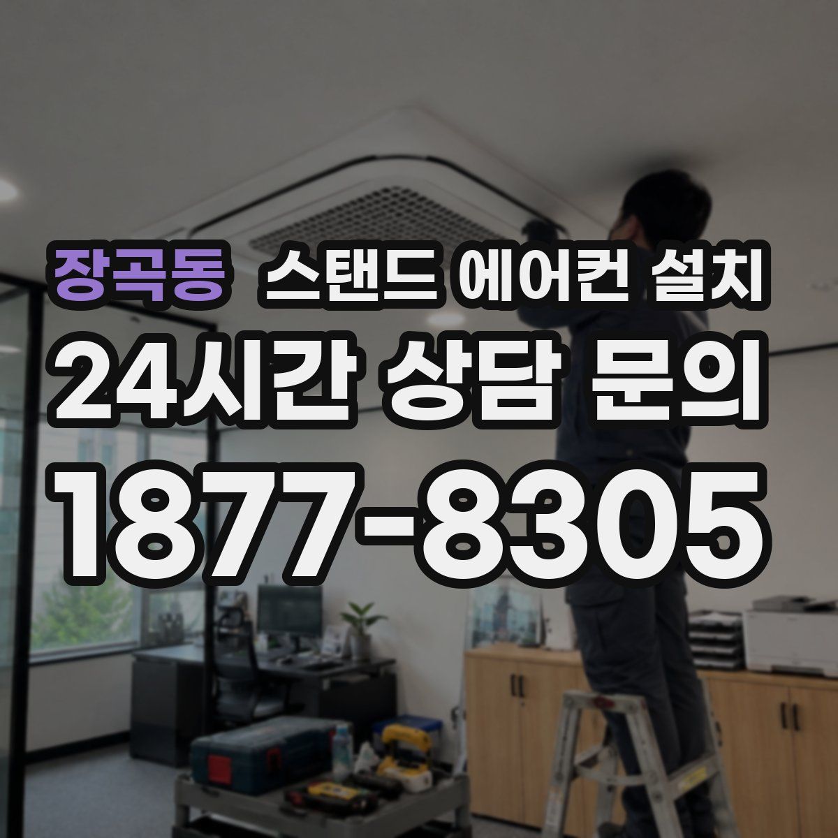 장곡동 스탠드 에어컨 설치
