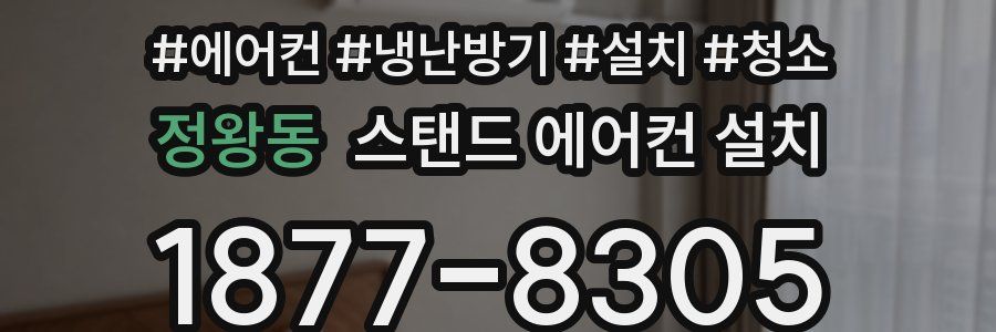 정왕동 스탠드 에어컨 설치