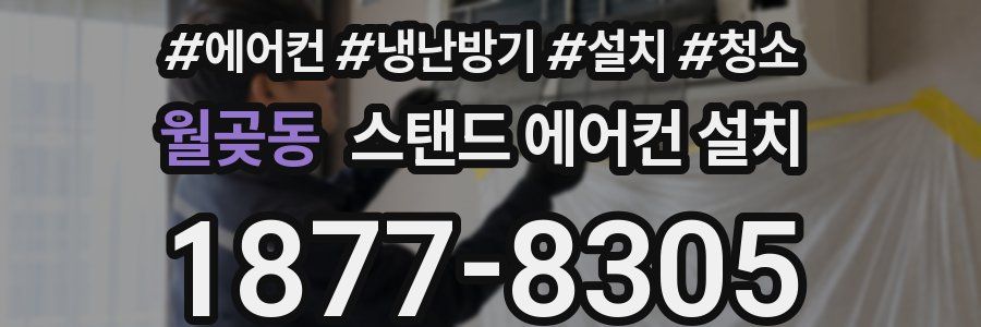 월곶동 스탠드 에어컨 설치