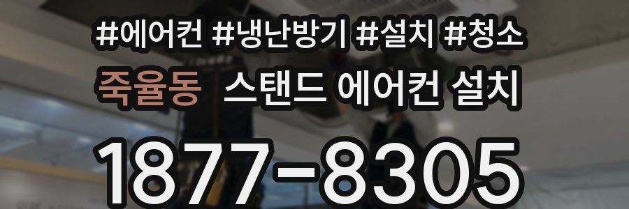 죽율동 스탠드 에어컨 설치