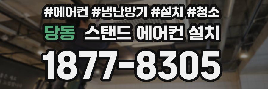 당동 스탠드 에어컨 설치