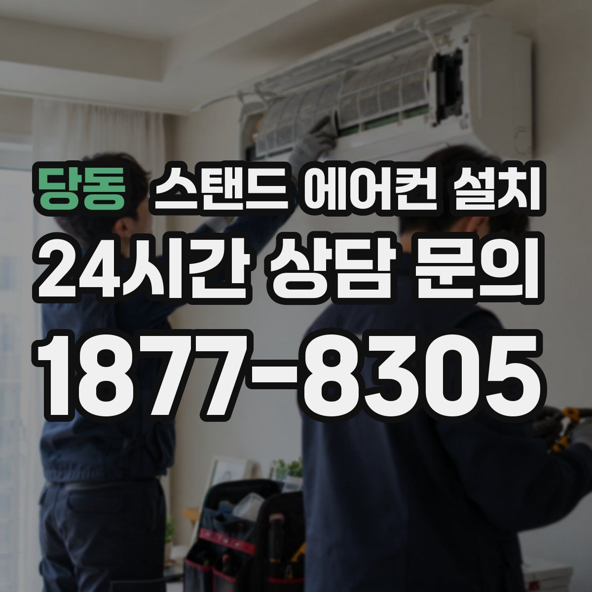 당동 스탠드 에어컨 설치