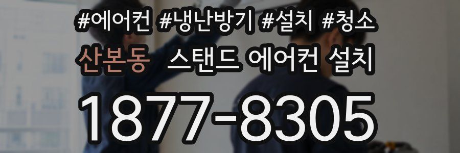 산본동 스탠드 에어컨 설치
