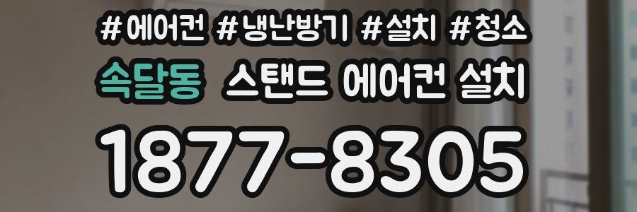 속달동 스탠드 에어컨 설치