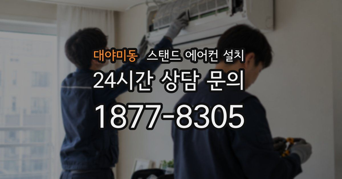 대야미동 스탠드 에어컨 설치