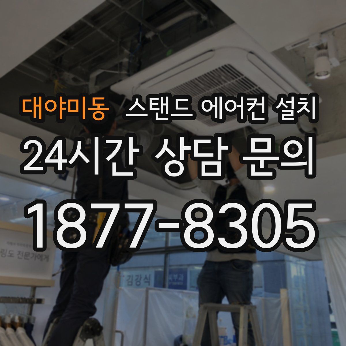 대야미동 스탠드 에어컨 설치