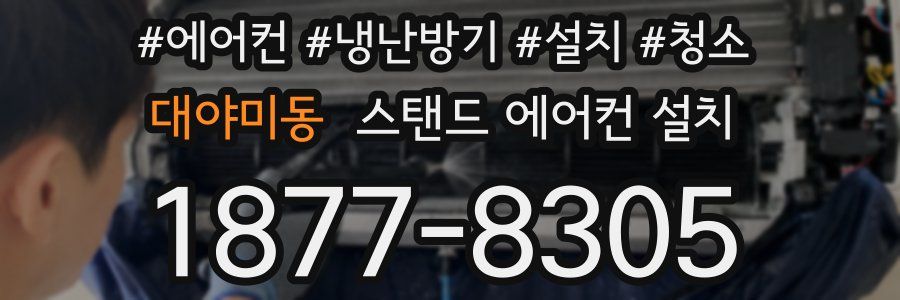 대야미동 스탠드 에어컨 설치