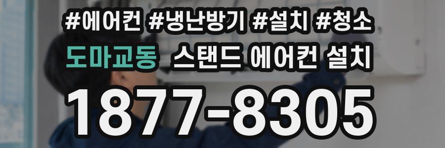 도마교동 스탠드 에어컨 설치