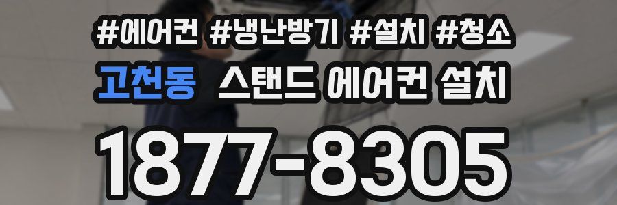 고천동 스탠드 에어컨 설치