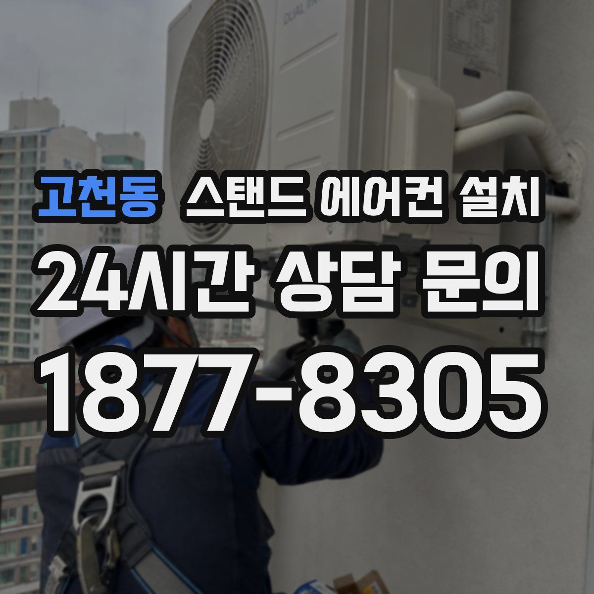 고천동 스탠드 에어컨 설치