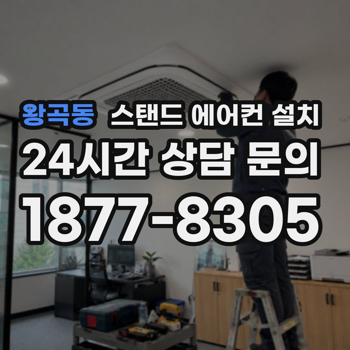 왕곡동 스탠드 에어컨 설치