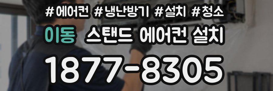 이동 스탠드 에어컨 설치