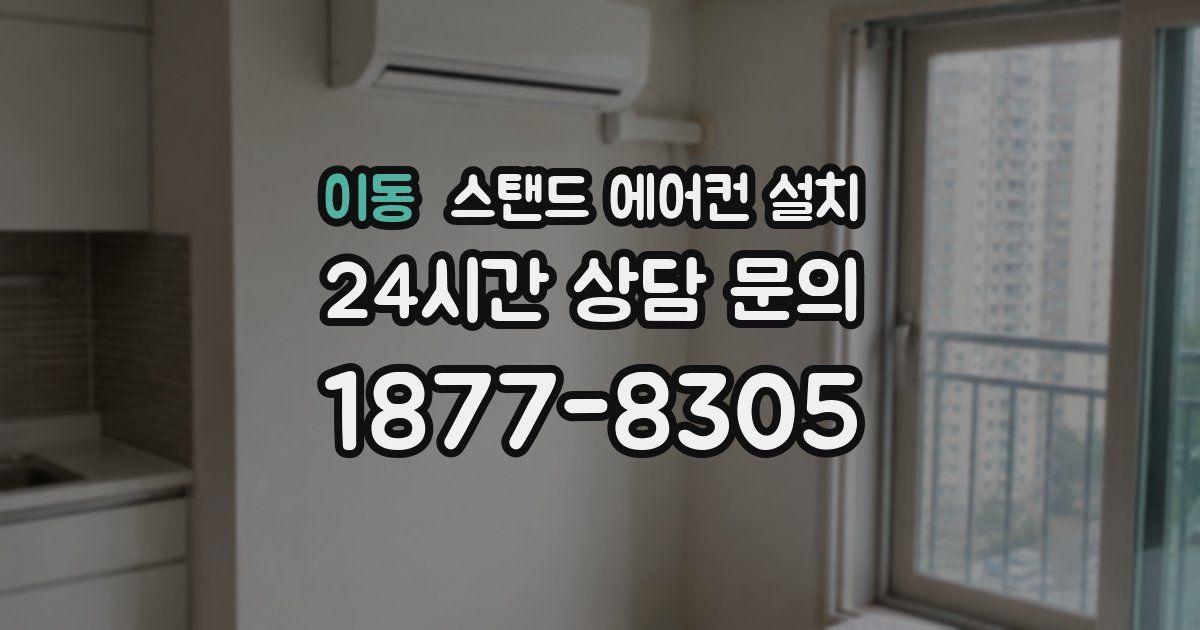 이동 스탠드 에어컨 설치