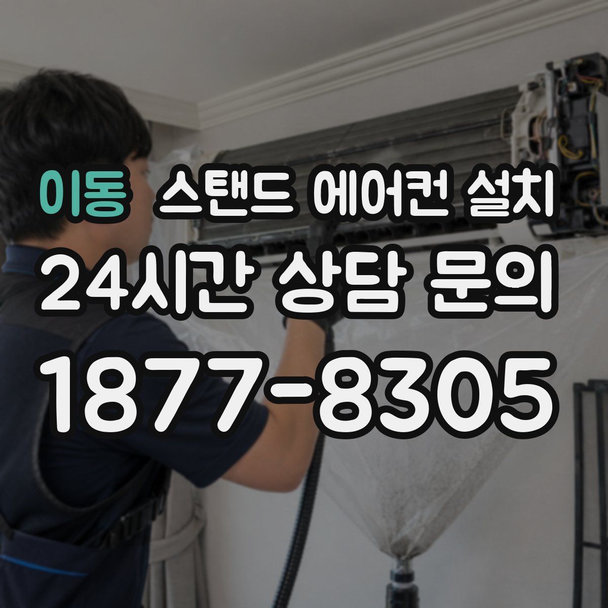 이동 스탠드 에어컨 설치