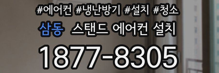 삼동 스탠드 에어컨 설치
