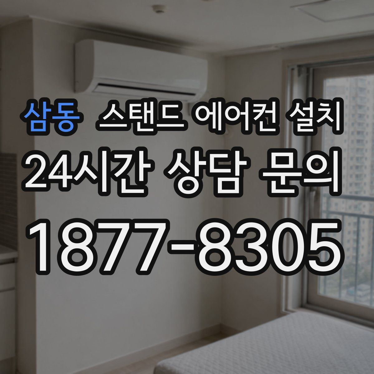 삼동 스탠드 에어컨 설치