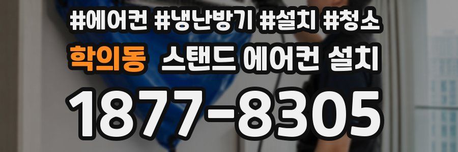 학의동 스탠드 에어컨 설치