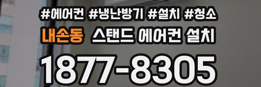 내손동 스탠드 에어컨 설치
