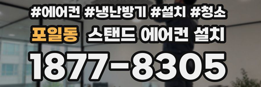 포일동 스탠드 에어컨 설치