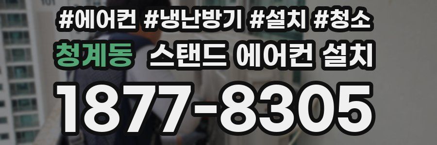 청계동 스탠드 에어컨 설치