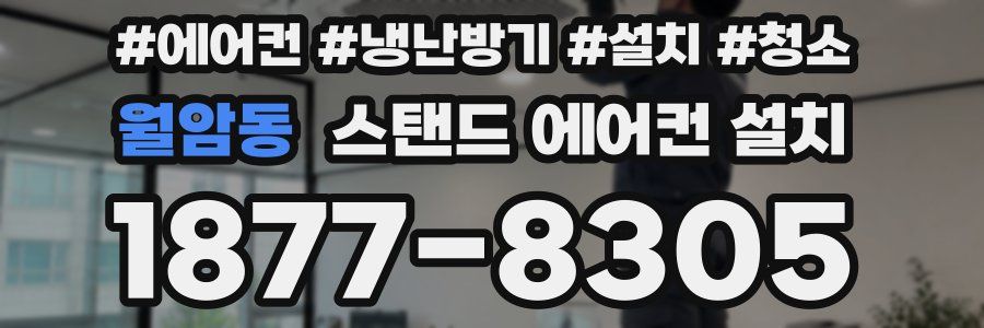 월암동 스탠드 에어컨 설치
