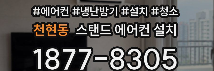 천현동 스탠드 에어컨 설치