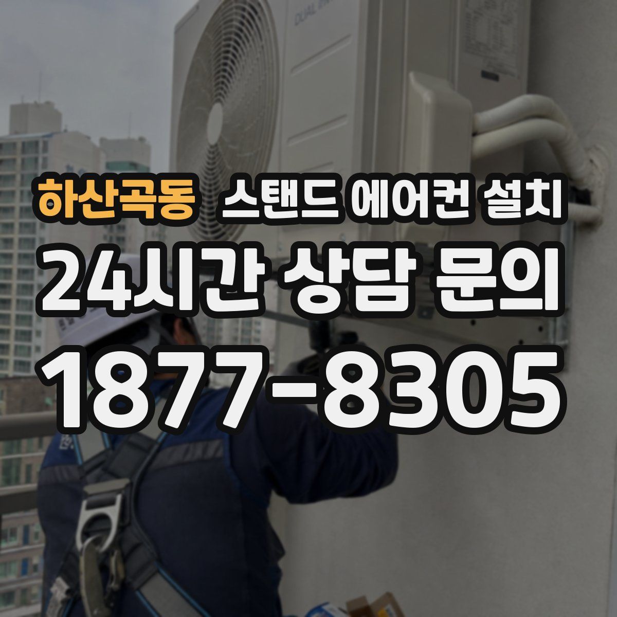 하산곡동 스탠드 에어컨 설치