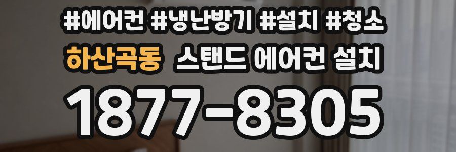 하산곡동 스탠드 에어컨 설치