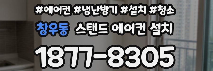 창우동 스탠드 에어컨 설치