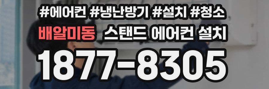 배알미동 스탠드 에어컨 설치