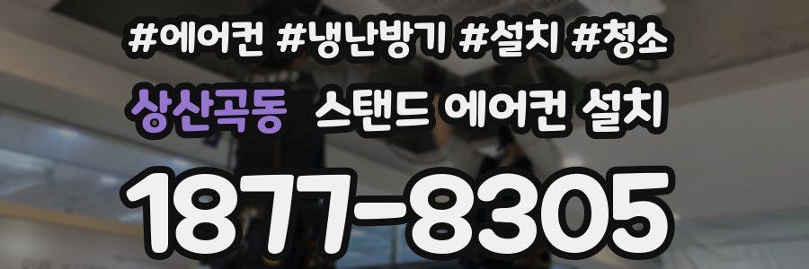상산곡동 스탠드 에어컨 설치