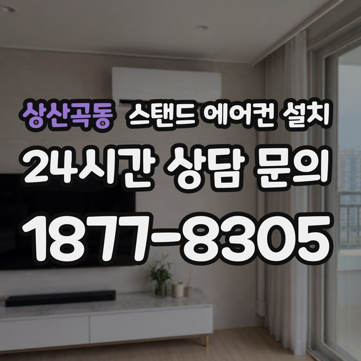 상산곡동 스탠드 에어컨 설치