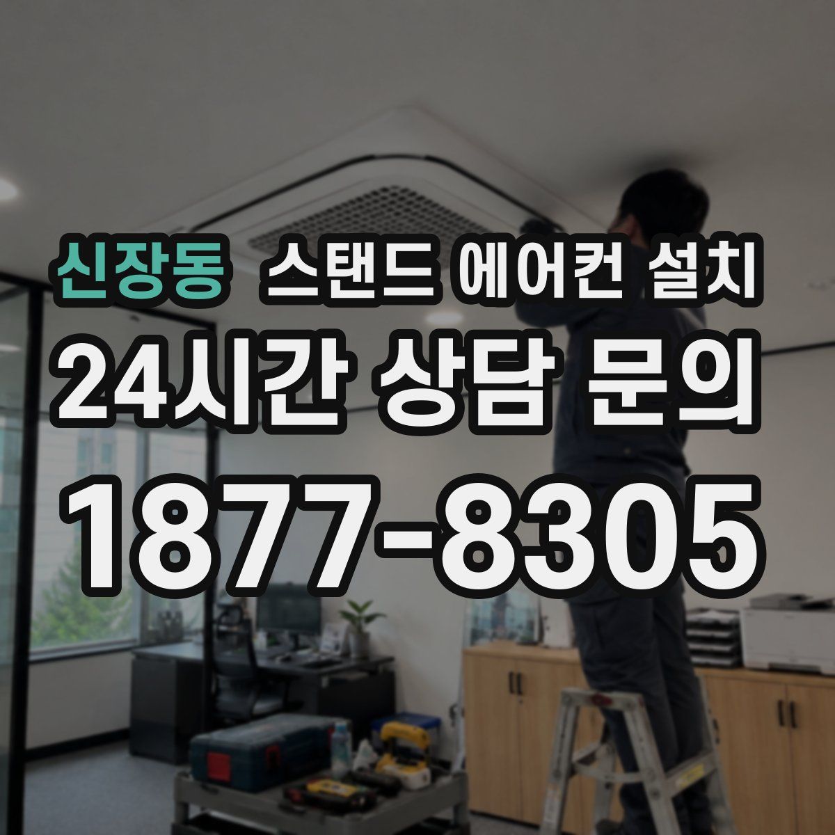 신장동 스탠드 에어컨 설치
