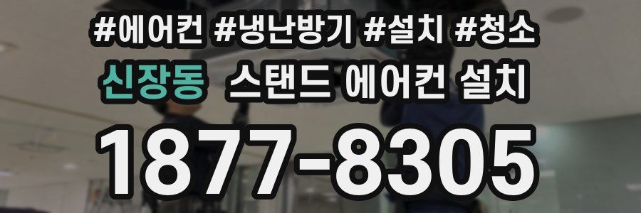 신장동 스탠드 에어컨 설치