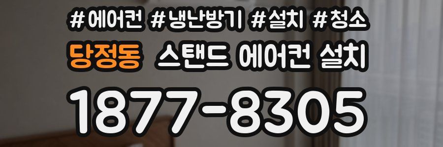 당정동 스탠드 에어컨 설치