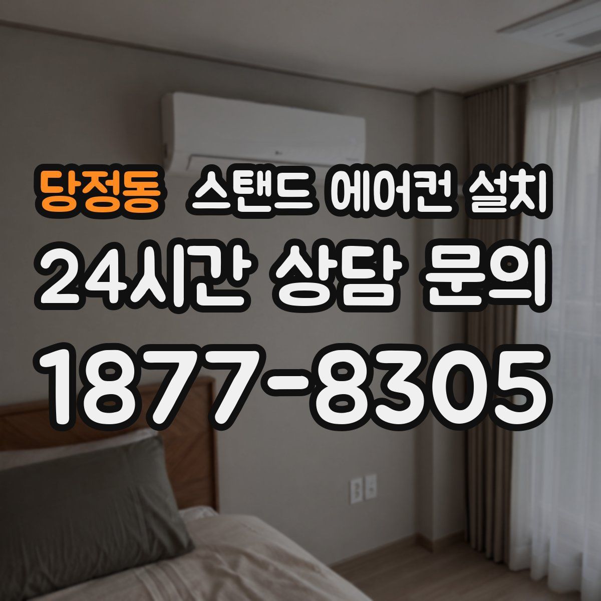 당정동 스탠드 에어컨 설치