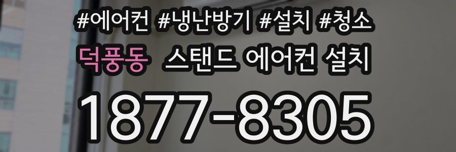 덕풍동 스탠드 에어컨 설치