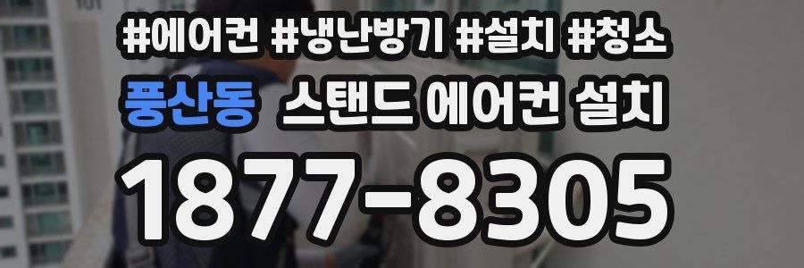 풍산동 스탠드 에어컨 설치